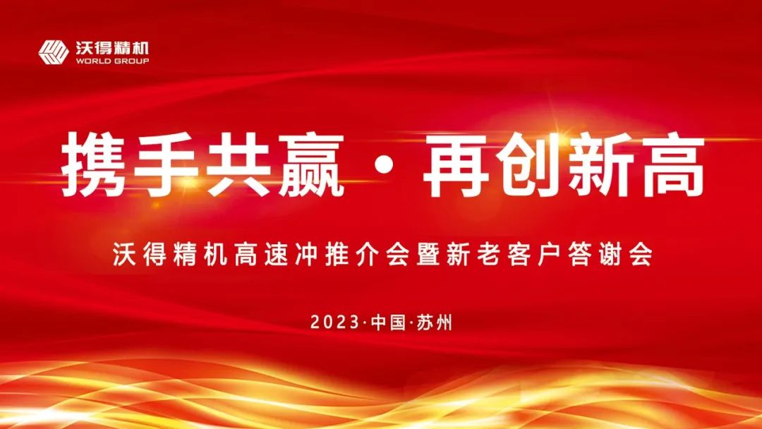 2023年沃得精機新老客戶答謝會蘇州站圓滿召開